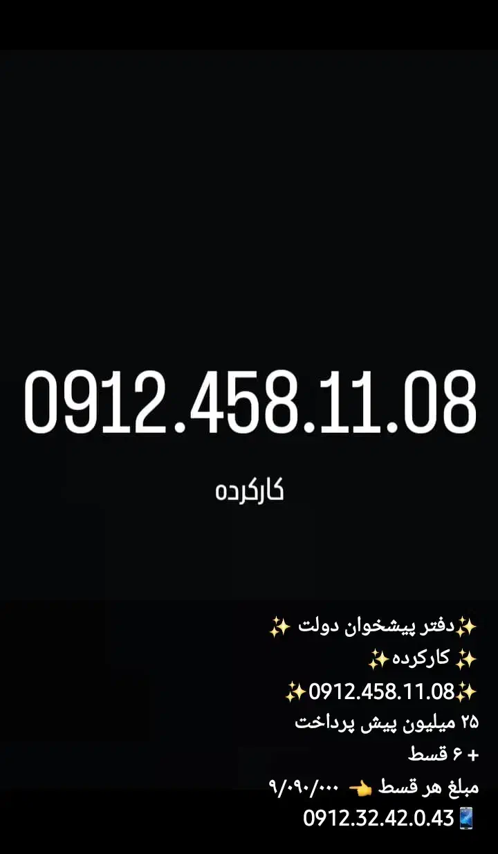 0912.458.11.08|سیم‌کارت|تهران, گیشا|دیوار
