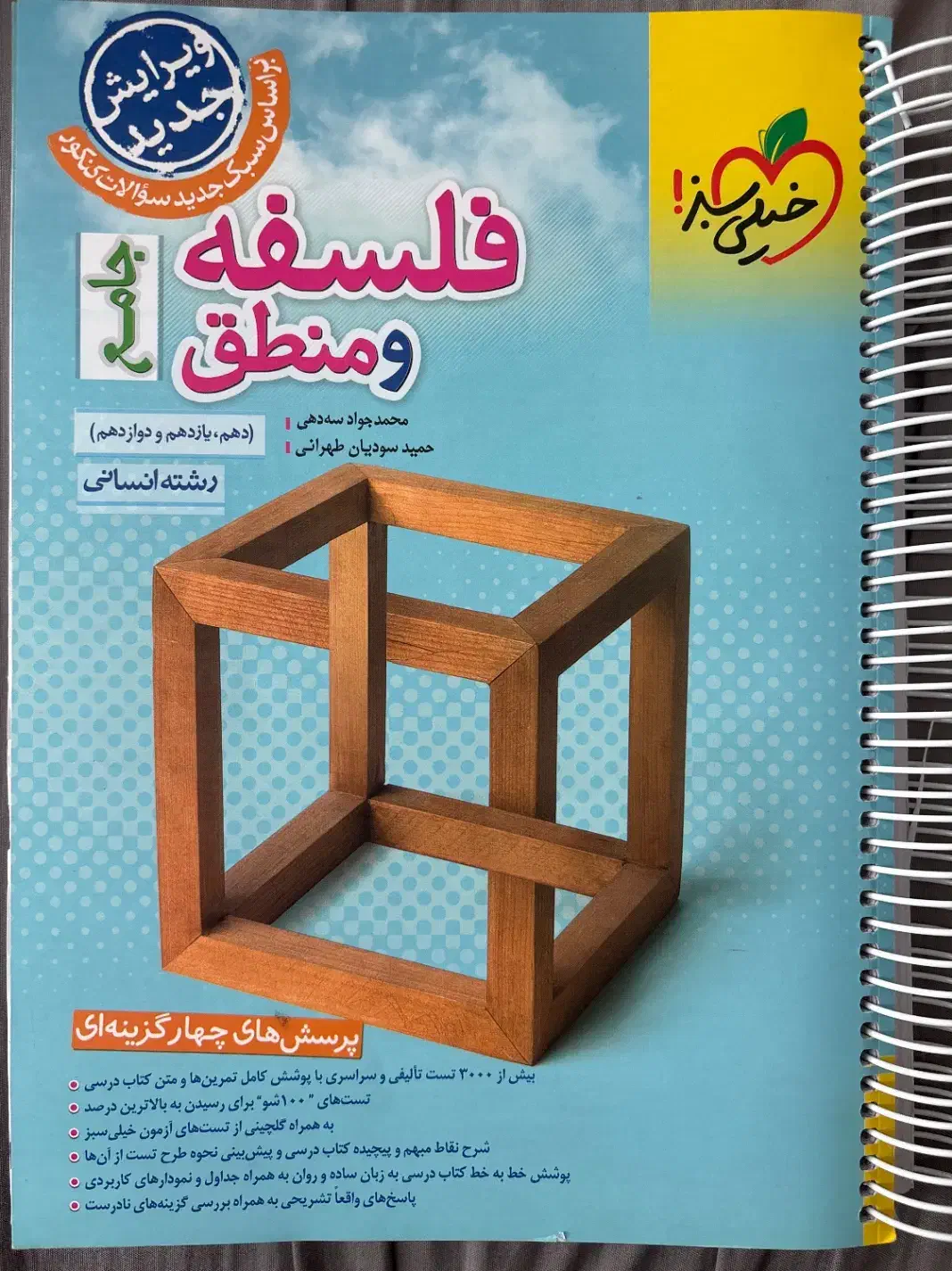 کتاب جامع کنکور انسانی فلسفه و منطق چاپ جدید|کتاب و مجله آموزشی|تهران, سازمان برنامه شمالی|دیوار