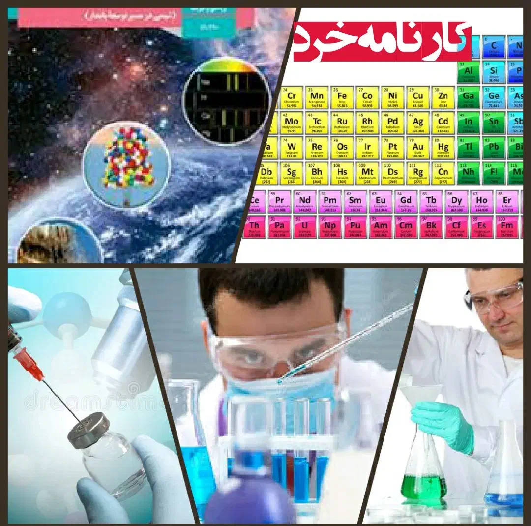 تدریس خصوصی شیمی دهم و یازدهم|خدمات آموزشی|نجف‌آباد, امام خمینی|دیوار