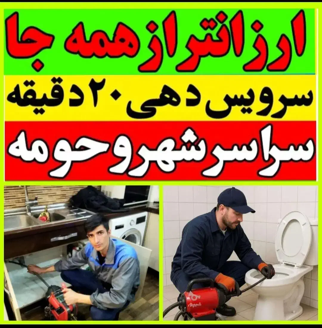 لوله بازکن پردیسان شهرک قدس مهدیه الغدیرصفاشهرفوری|خدمات پیشه و مهارت|قم, بلوار امین و ساحلی|دیوار