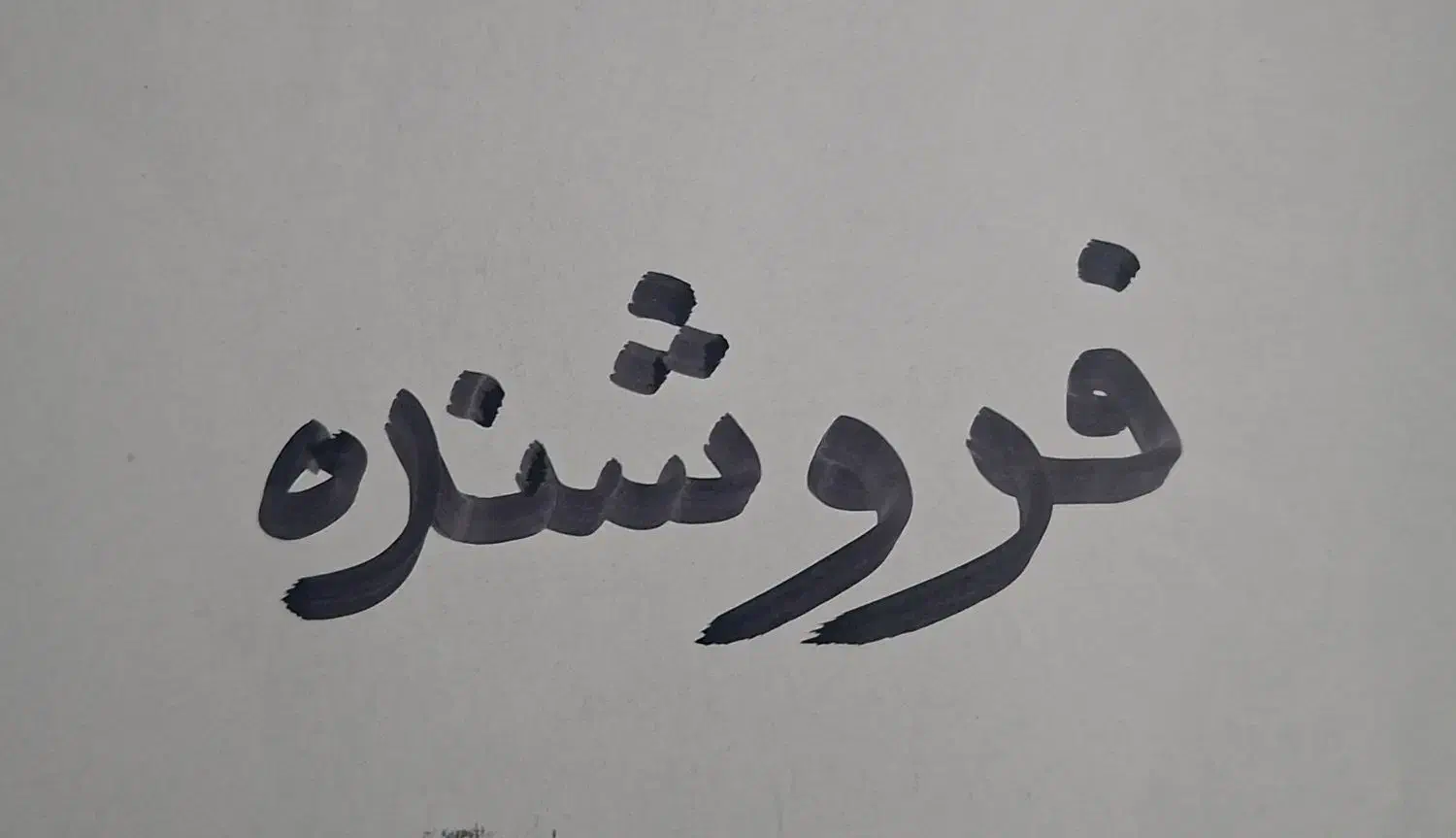 استخدام در پرنده فروشی|استخدام خدمات فروشگاه و رستوران|شهرکرد, |دیوار
