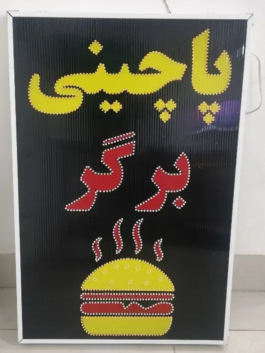 تابلو ال ای دی چشمک زن پاچینی برگر ثابت led|فروشگاه و مغازه|شیراز, گویم|دیوار