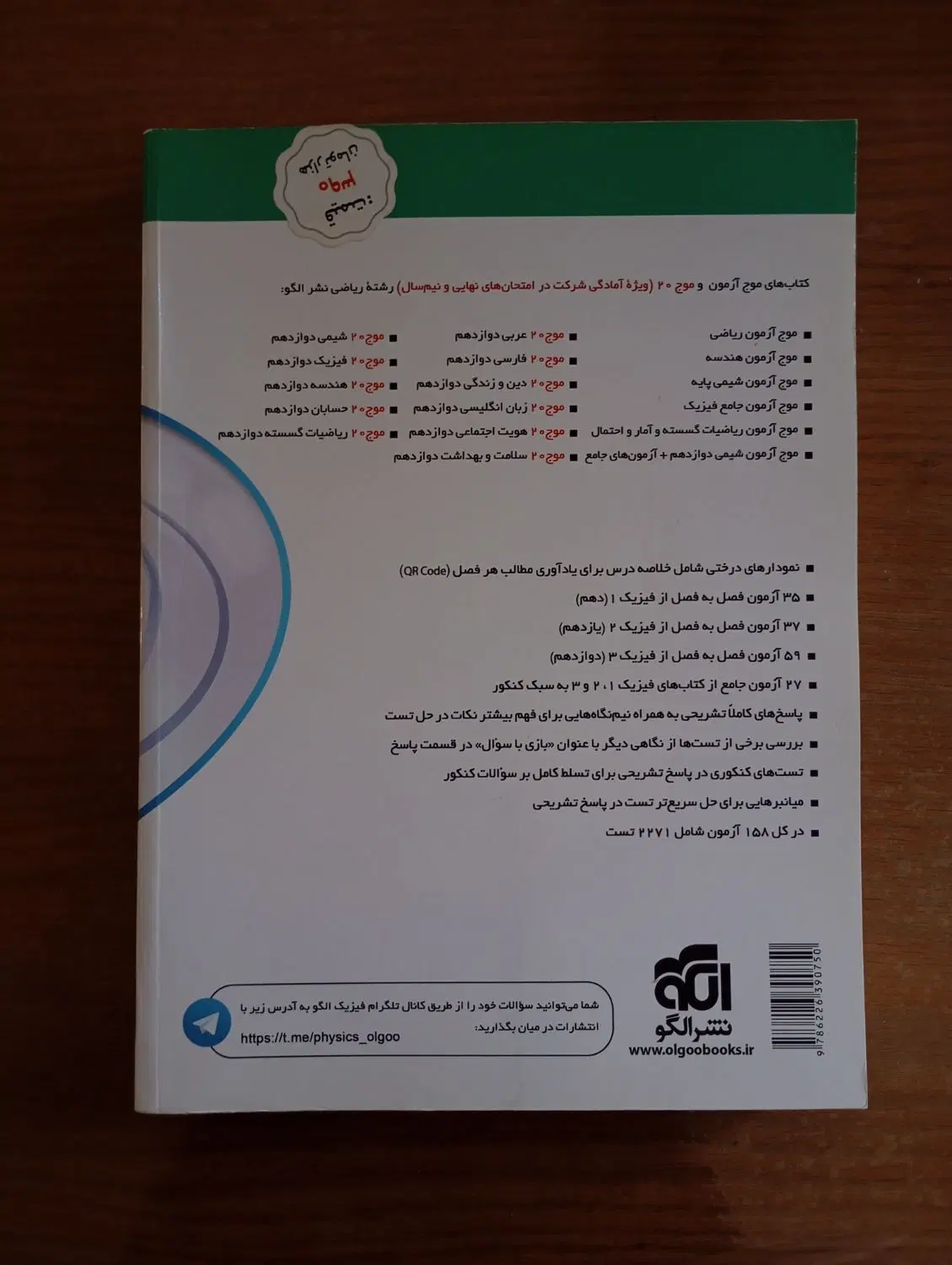 موج آزمون جامع فیزیک (ریاضی)|کتاب و مجله آموزشی|تهران, مدائن|دیوار