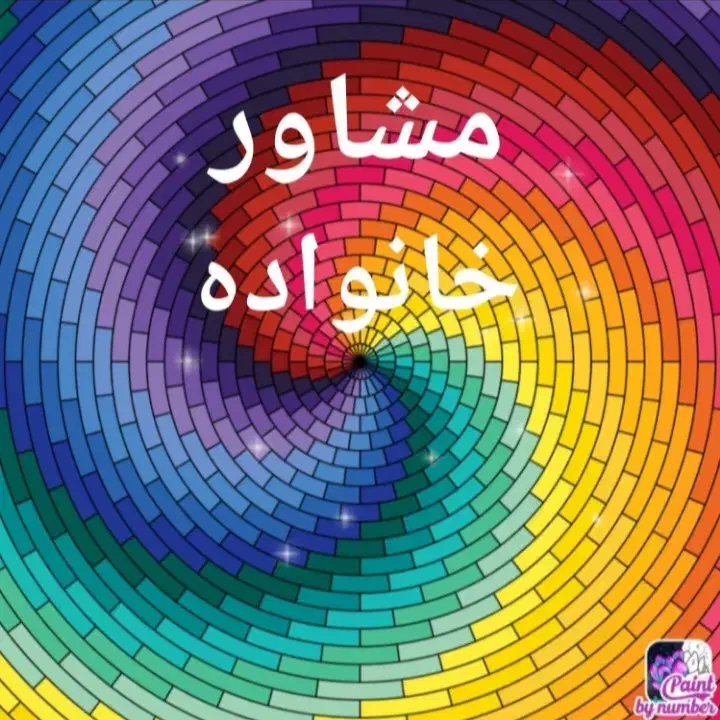 مشاوره خانواده|فعالیت داوطلبانه|هشتگرد, فاز ۷ مهستان|دیوار