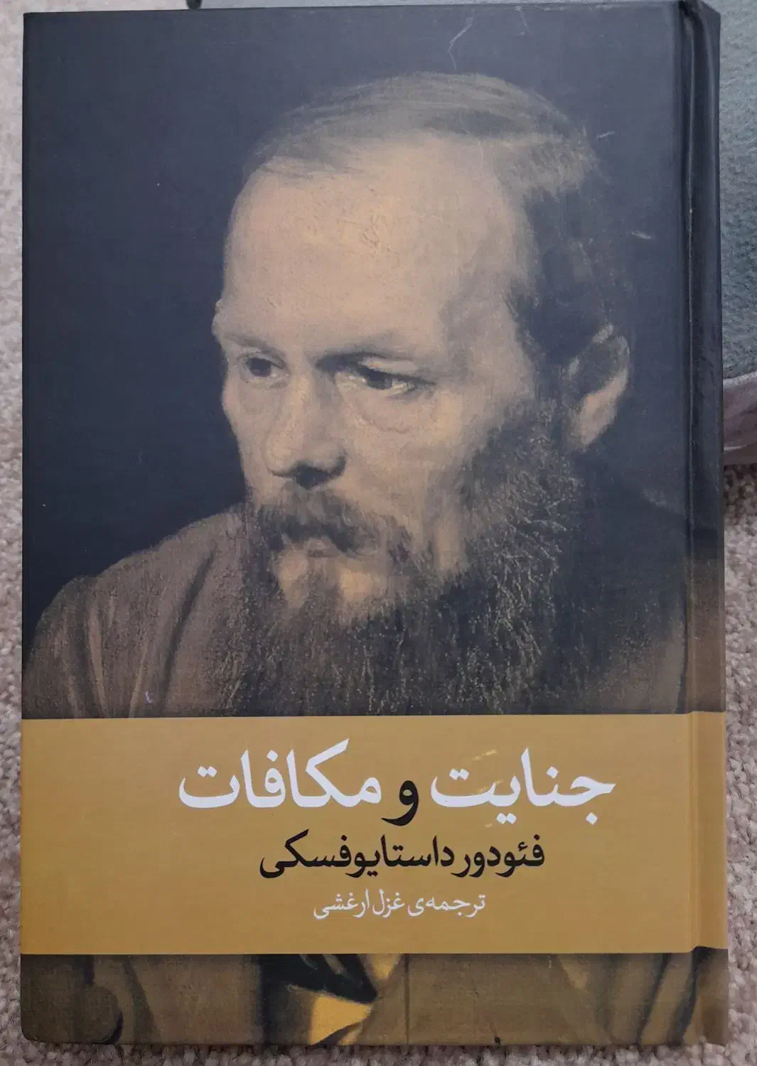 کتاب جنایت و مکافات|کتاب و مجله ادبی|بوشهر, |دیوار