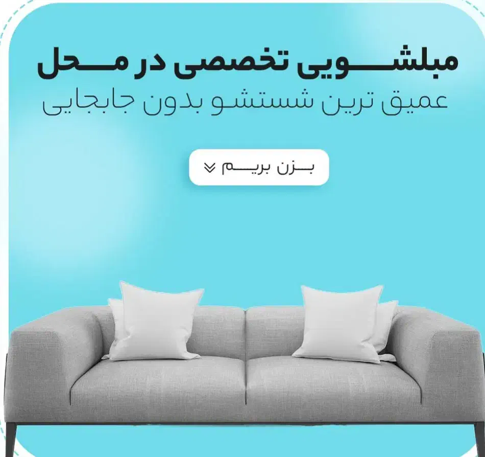 مبل شویی کلین|خدمات نظافت|بندرلنگه, |دیوار