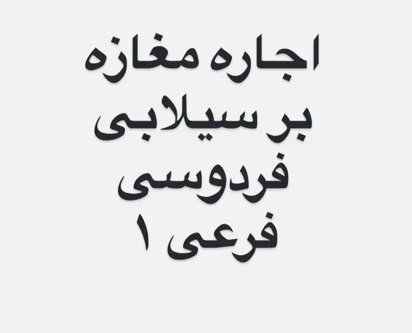 اجاره مغازه بر سیلابی فردوسی / لوکیشن پرتردد|اجارهٔ مغازه و غرفه|شاهین‌شهر, فردوسی|دیوار