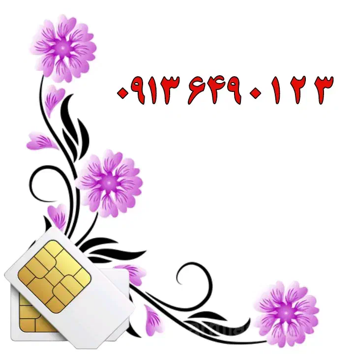 0913.543.2008|سیمکارت|کرمان, |دیوار