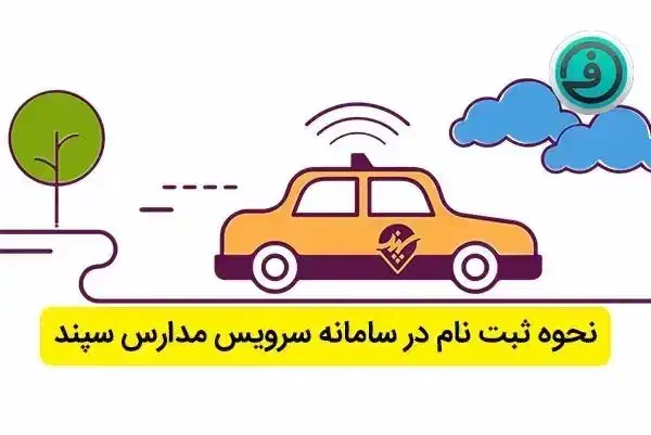 سرویس مدارس پذیرفته میشود|خدمات حمل و نقل|گرگان, |دیوار