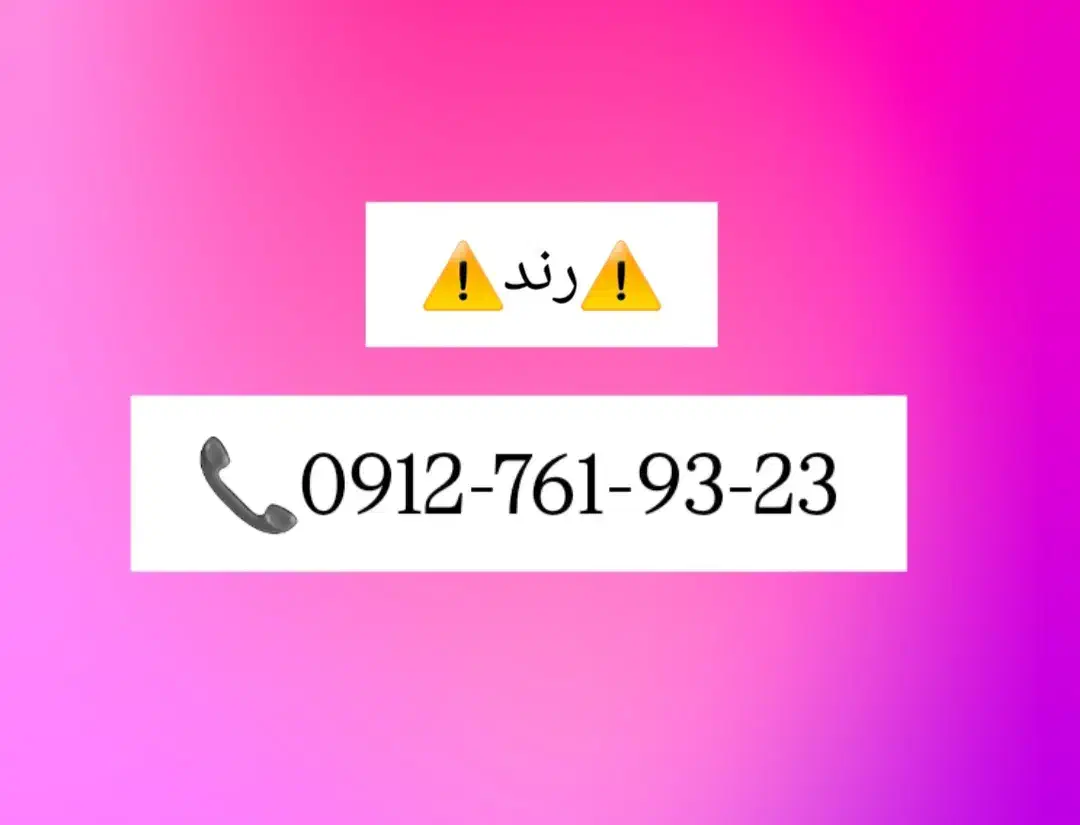 فروش خط ۰۹۱۲|سیمکارت|تهران, خاک سفید|دیوار