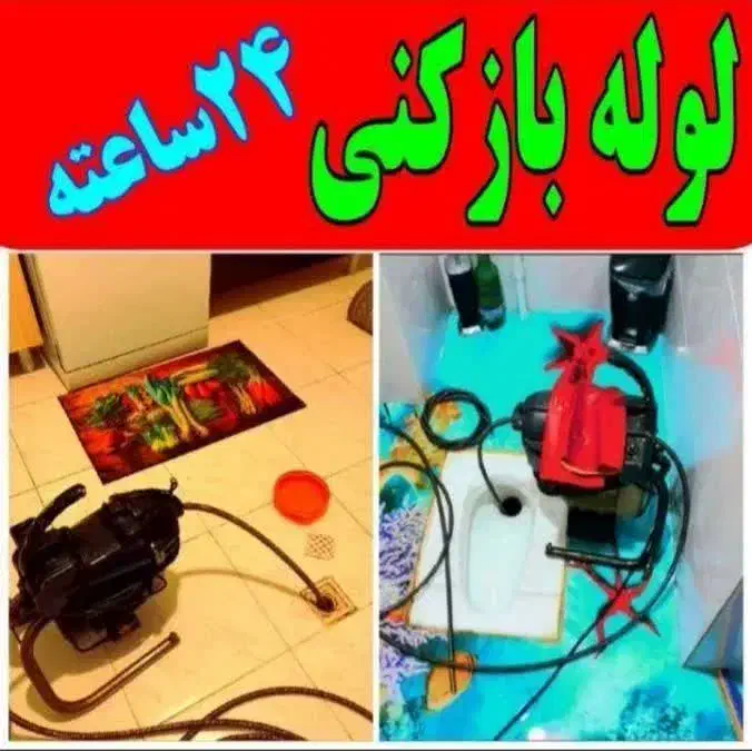 لوله بازکنی بافنرجداگانه ارزانترازهمکاران بهداشتی|خدمات پیشه و مهارت|ملایر, |دیوار