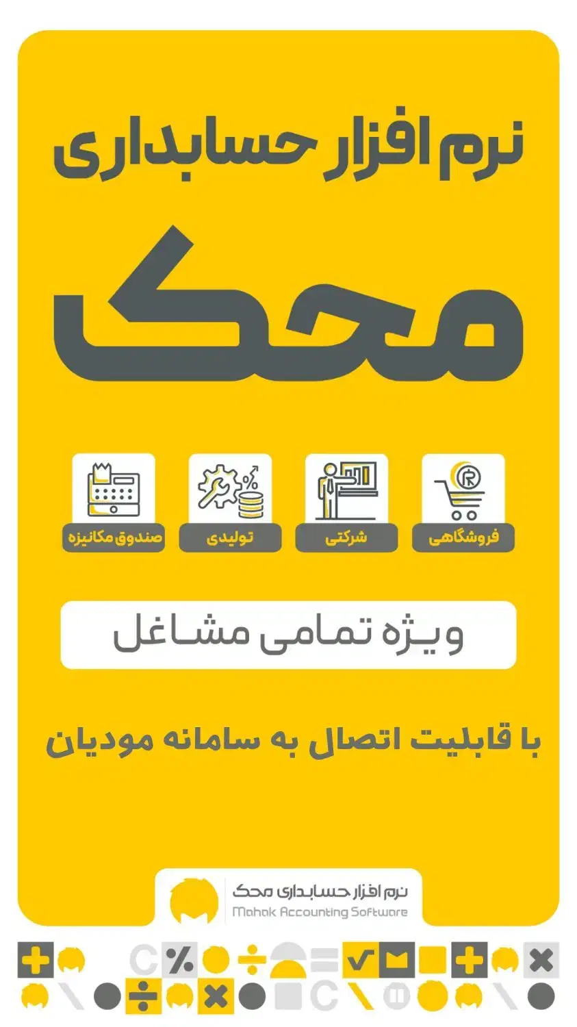 نرم افزار حسابداری محک ویژه تمامی کسب و کارها|خدمات مالی، حسابداری، بیمه|بندرلنگه, |دیوار