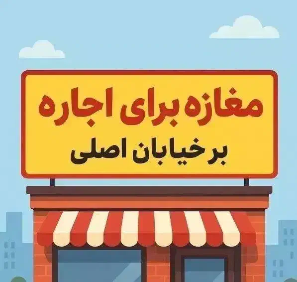 اجاره مغازه ۷۰ متری|اجارهٔ مغازه و غرفه|میاندوآب, |دیوار