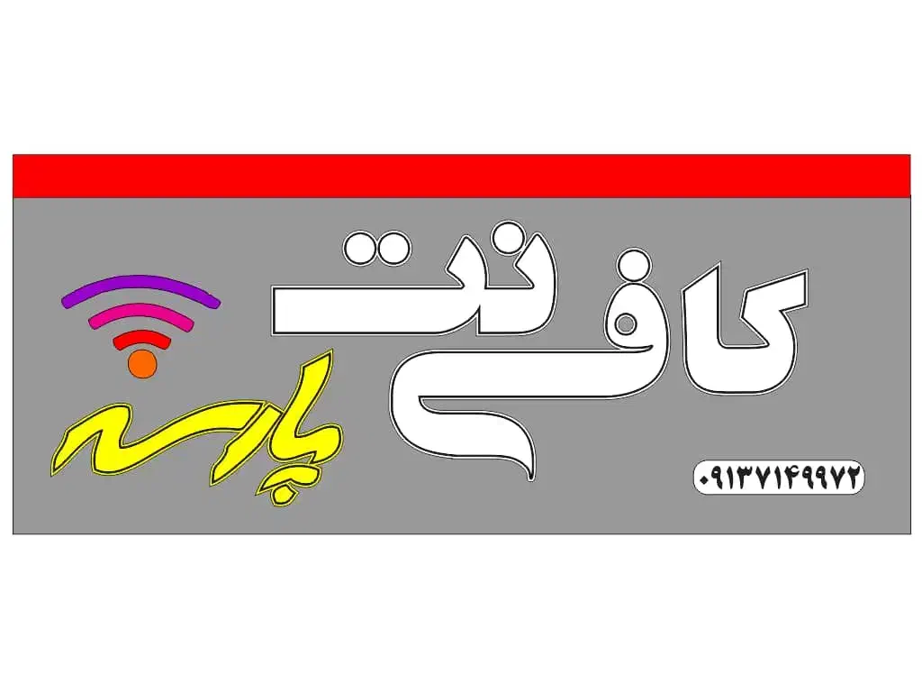 شاگرد کافی نت و تسهیلات بانکی|استخدام رایانه و فناوری اطلاعات|رفسنجان, |دیوار