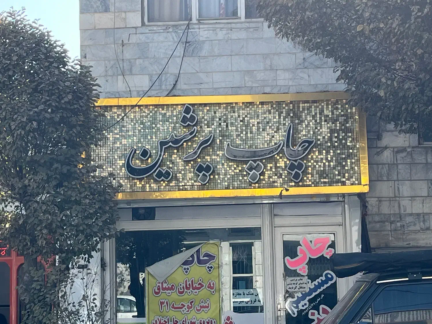 تابلو کامپوزیت پولکی ۳۶۰ در ۱۲۵|فروشگاه و مغازه|تهران, خانی آباد نو شمالی|دیوار