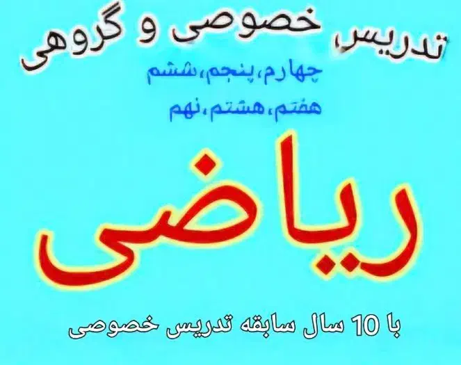 تدریس ریاضی(ریاضی را آسان یاد بگیرید)|خدمات آموزشی|دوگنبدان, |دیوار