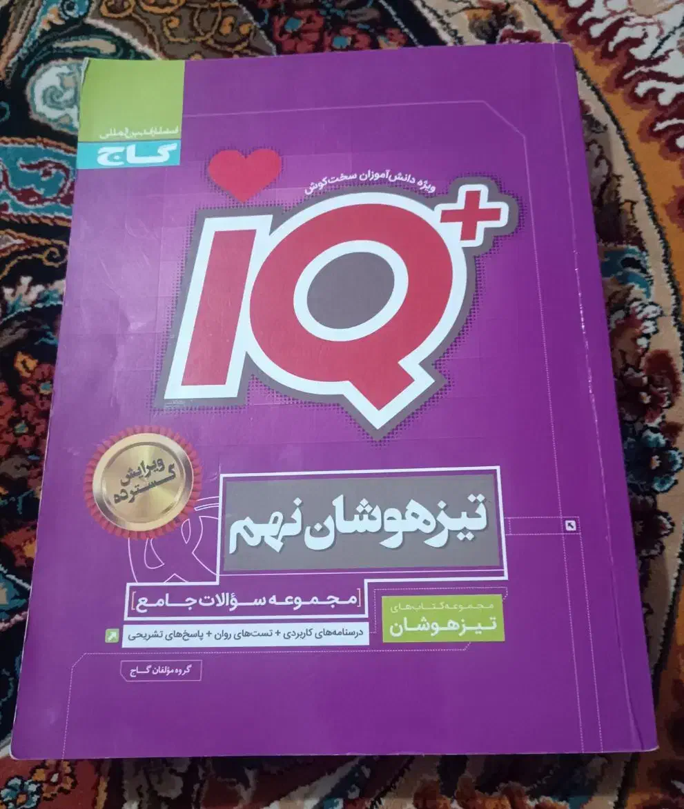 تیز هوشان iQ نهم|کتاب و مجله آموزشی|قم, آذر (نکویی)|دیوار