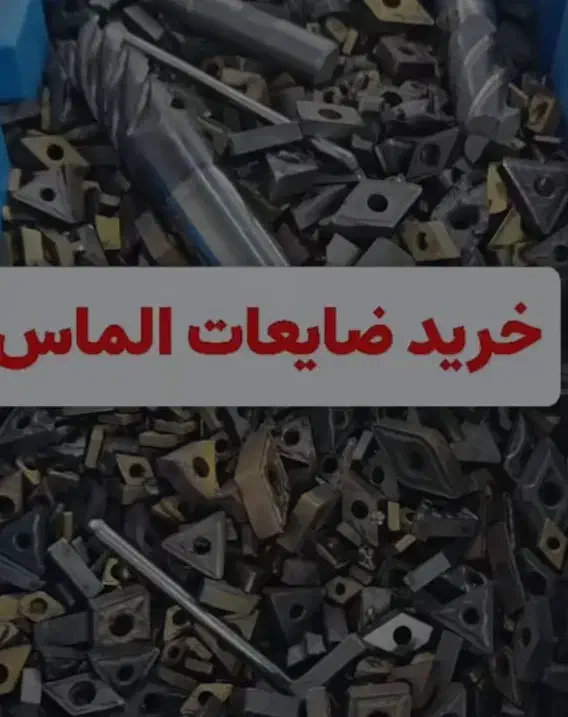 خریدار ضایعات الماس تراشکاری|خدمات پیشه و مهارت|خرم‌آباد, |دیوار