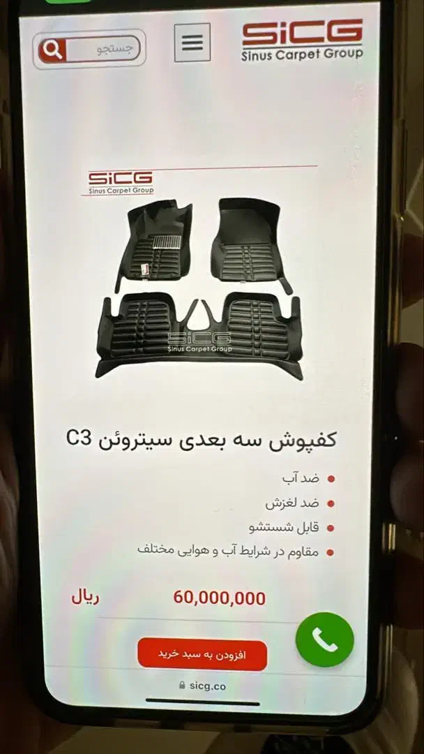 کف پوش خودرو سیتروئن c3 برند وارداتی sicg|قطعات یدکی و لوازم جانبی|شیراز, قصرالدشت|دیوار