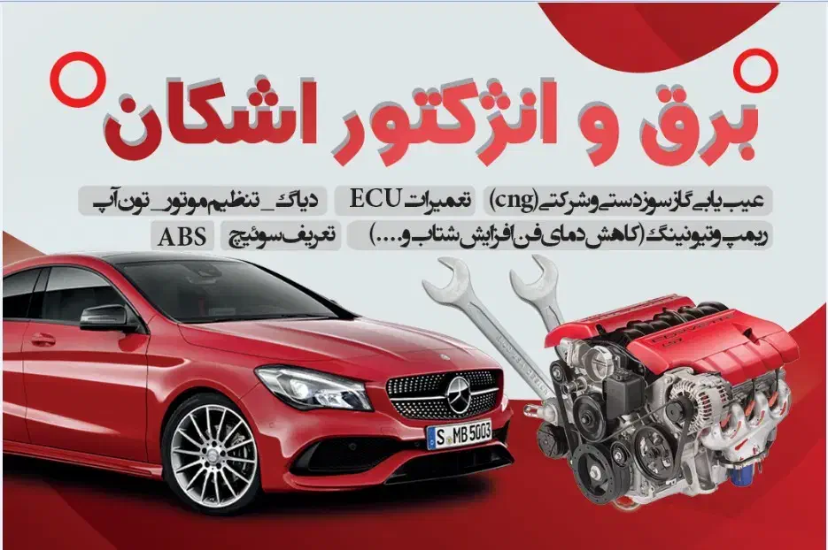 خدمات برق و انژکتور گازسوز تعمیر ایسیو|خدمات موتور و ماشین|الوند, |دیوار