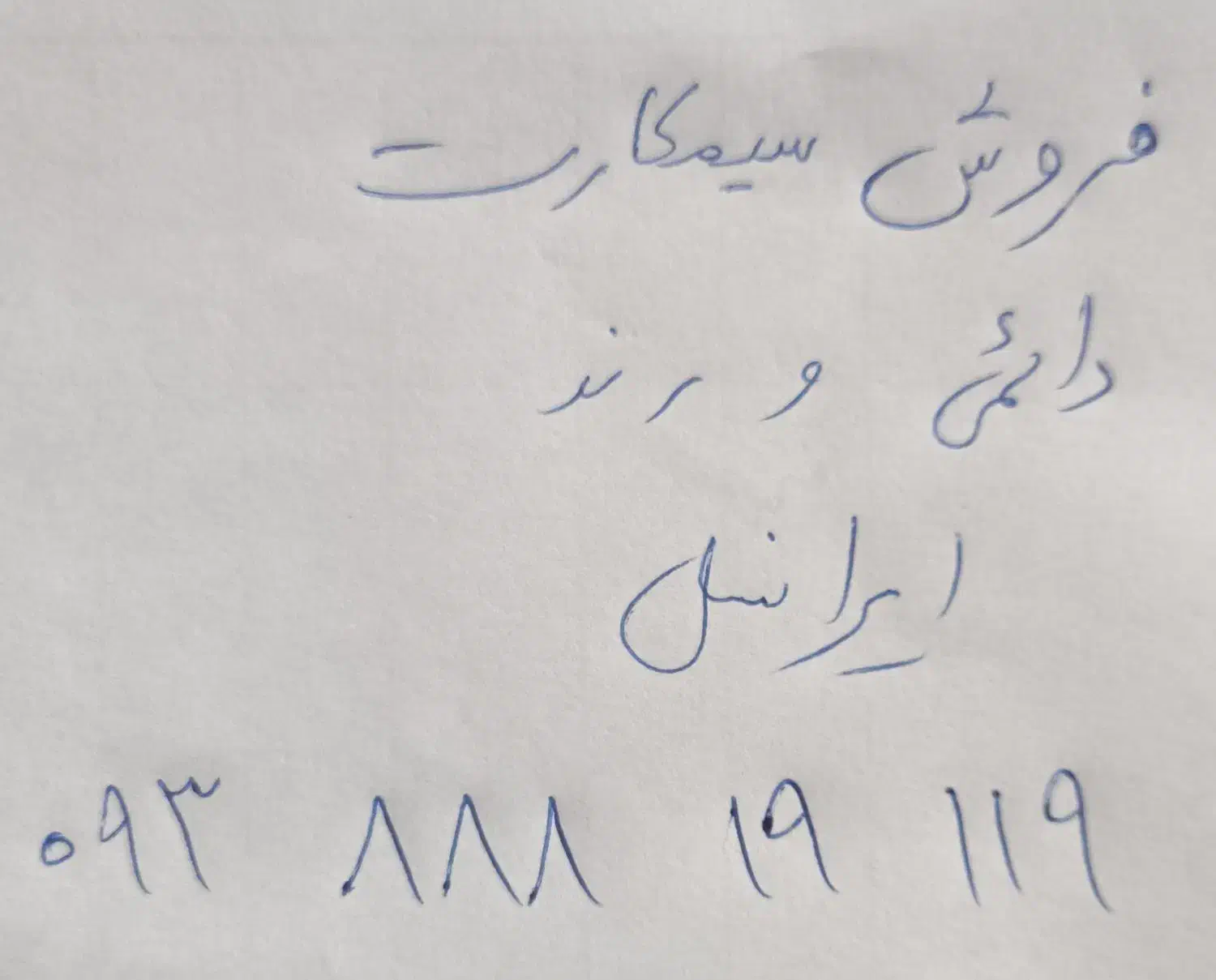 فروش سیمکارت دائمی و رند ایرانسل|سیم‌کارت|ملایر, |دیوار