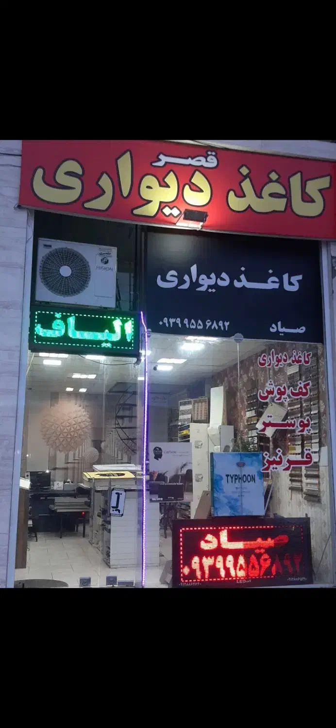 نصاب کاغذدیواری وفروشنده انواع کاغذدیواری پوستر|خدمات پیشه و مهارت|تنکابن, |دیوار