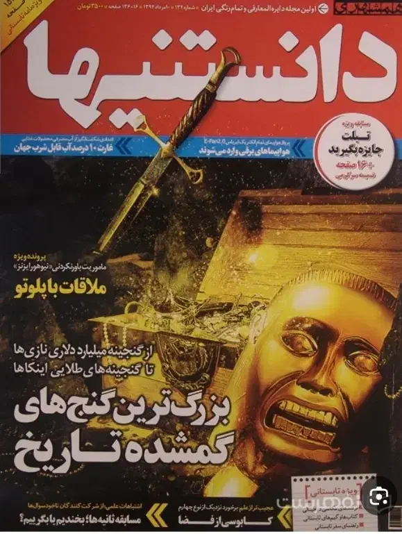 مجله دانستنیهای قدیمی|مجلات|مشهد, صیاد شیرازی|دیوار