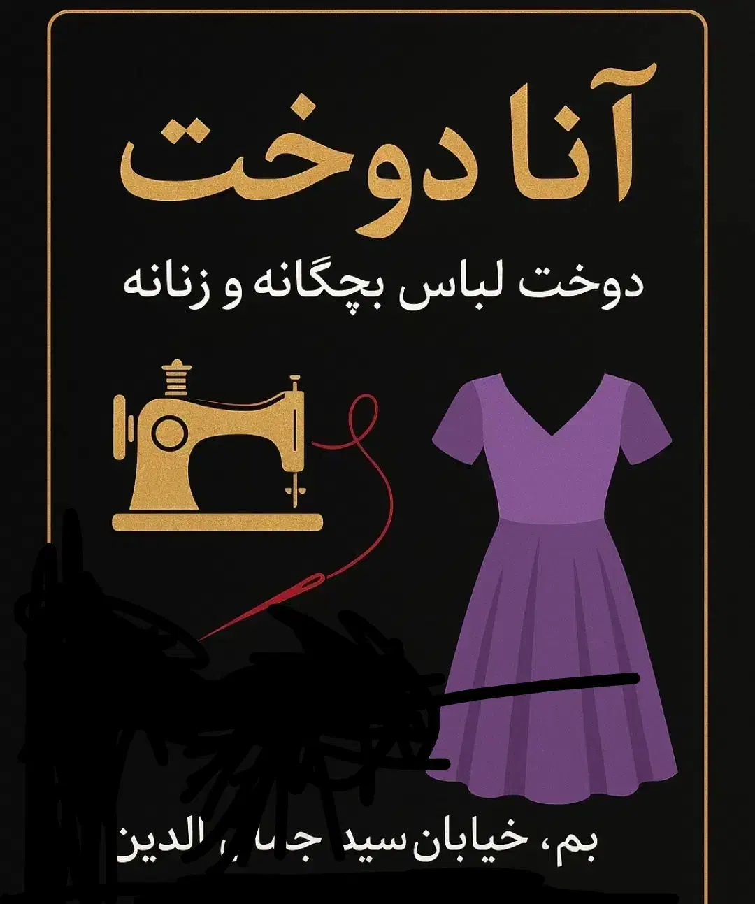 خیاطی|لوازم خیاطی و بافتنی|بم, |دیوار