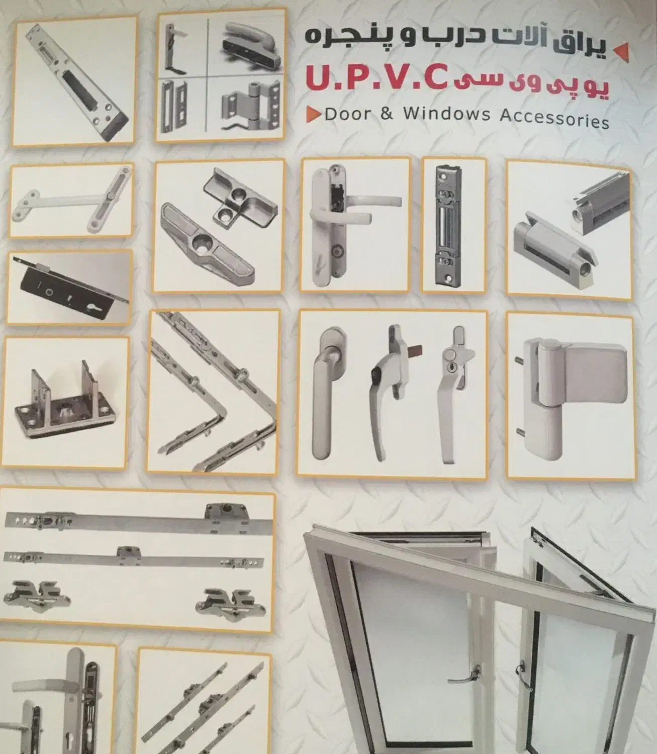 پخش یراق پی وی سی|مصالح و تجهیزات ساختمان|مشهد, عامل|دیوار