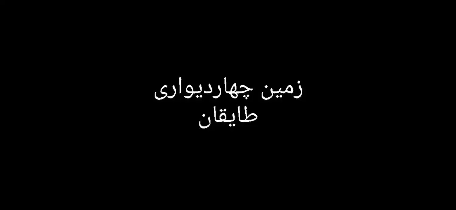 زمین طایقان داخل بافت|فروش زمین و ملک کلنگی|سلفچگان, |دیوار