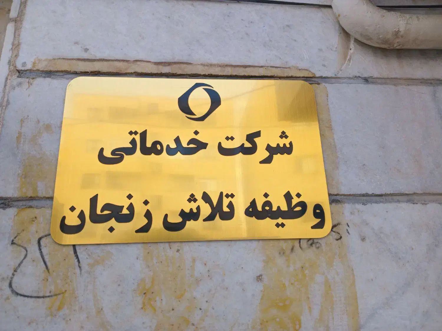 نیازمند همکاری|استخدام سرایداری و نظافت|زنجان, |دیوار