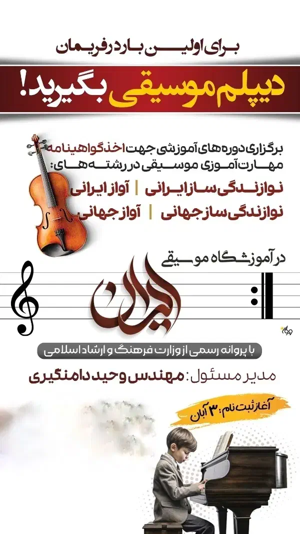 دیپلم موسیقی در آموزشگاه موسیقی ایران فریمان|خدمات آموزشی|فریمان, |دیوار