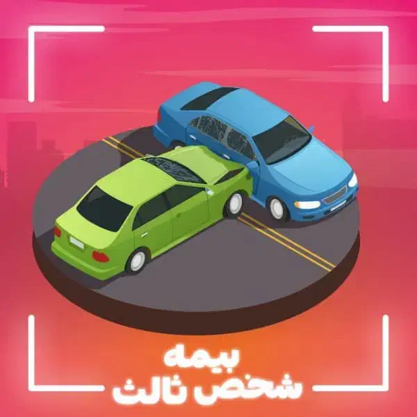 بیمه شخص ثالث بیمه نامه خودرو ماشین اتومبیل خسارت|خدمات مالی، حسابداری، بیمه|قم, خاکفرج|دیوار