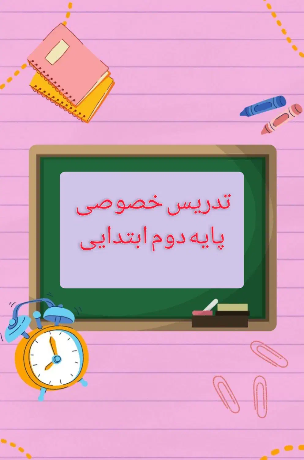 پایه دوم دبستان|خدمات آموزشی|بندر ماهشهر, |دیوار