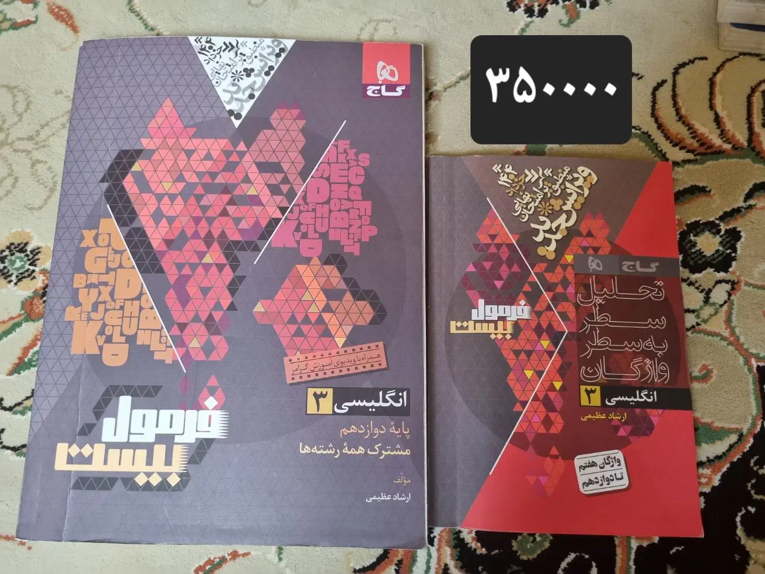 فرمول۲۰ دینی فارسی زبان انگلیسی دوازدهم انسانی|کتاب و مجله آموزشی|تهران, شهید فکوری|دیوار