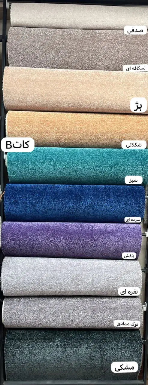 موکت تافتینگ خراسان|موکت|بوشهر, |دیوار