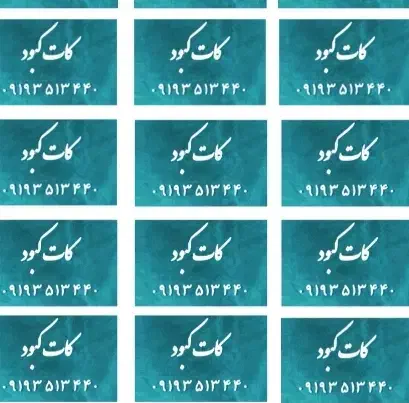 کات کبود استخر|مصالح و تجهیزات ساختمان|ری, شهرری|دیوار