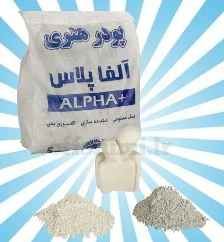 پودر سنگ مصنوعی آلفا پلاس|صنایع دستی و سایر لوازم تزئینی|قم, محمد آباد|دیوار