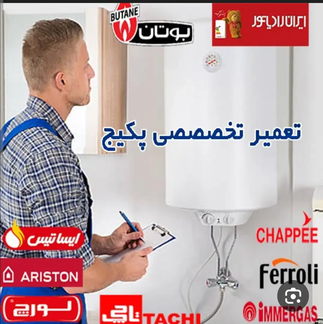 تعمیرات پکیج-ابگرمکن(افرادبی بضاعت رایگان میباشد))|خدمات پیشه و مهارت|کرمانشاه, |دیوار