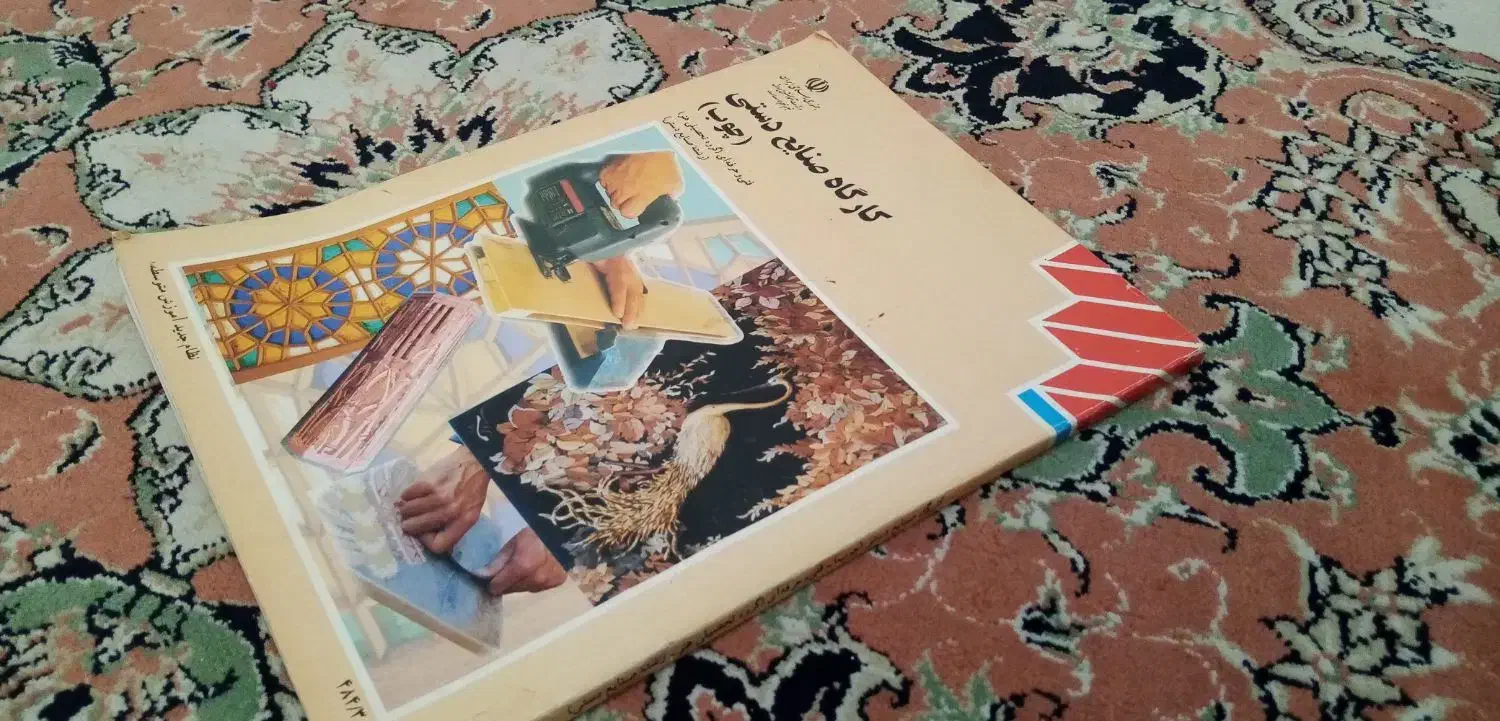 کتاب های آموزش صنایع دستی(رشته هنر)|کتاب و مجله آموزشی|شیراز, سینما سعدی|دیوار