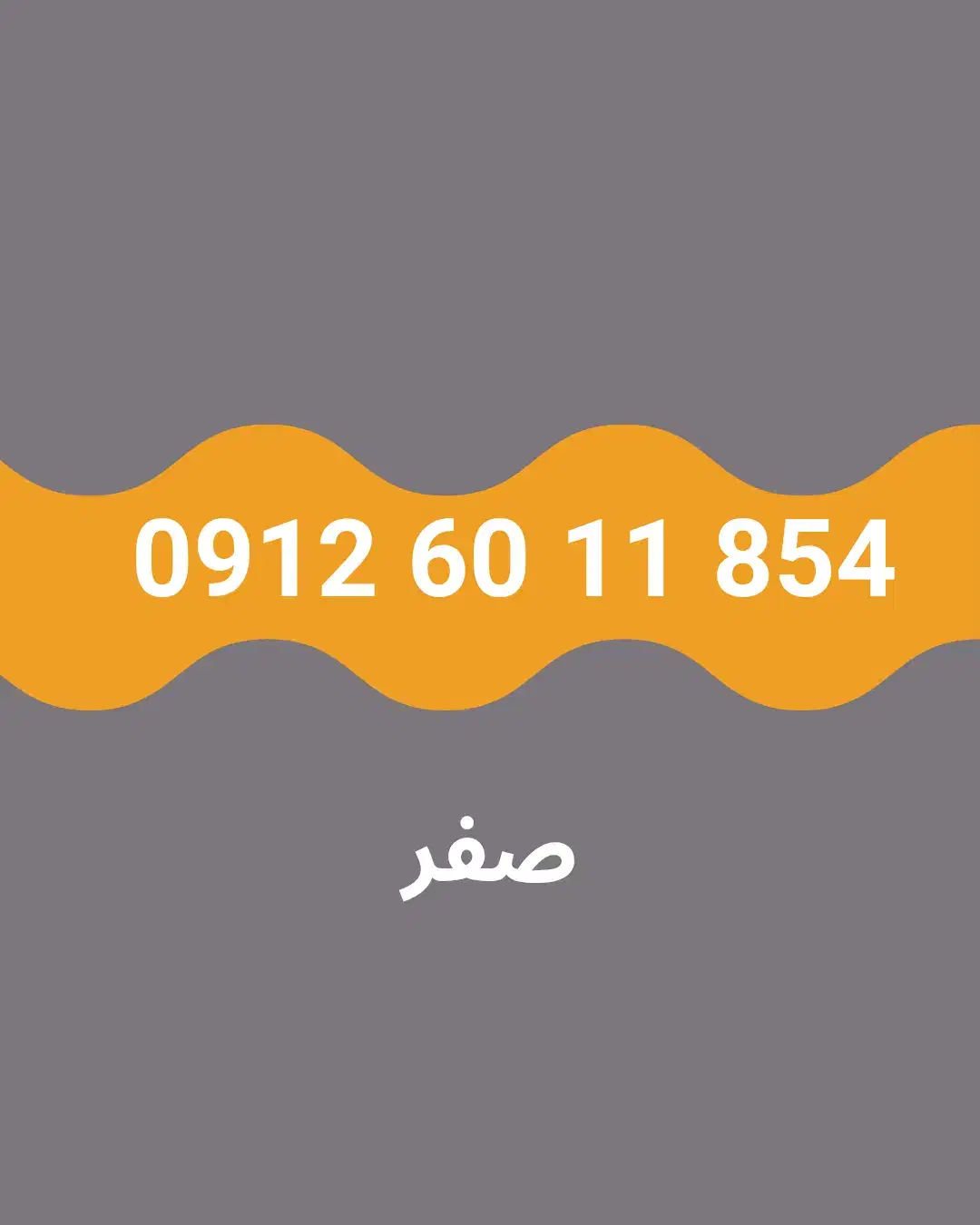 سیمکارت صفر|سیم‌کارت|تهران, شیخ هادی|دیوار