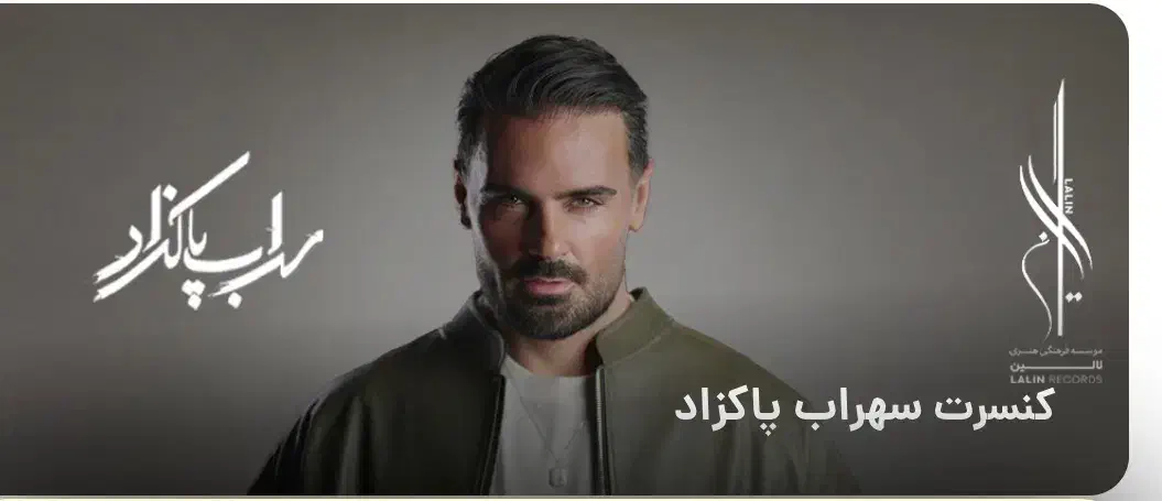 بلیط کنسرت سهراب پاکزاد|بلیت کنسرت|گرگان, |دیوار