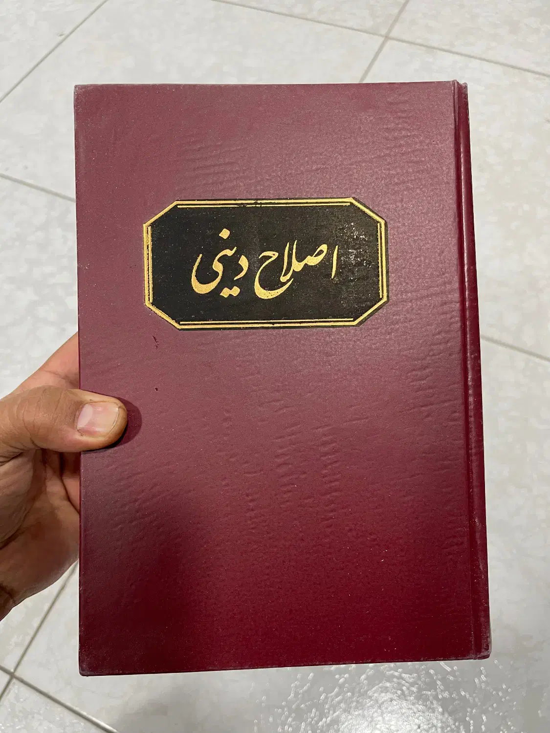 کلیات اصلاح دینی|کتاب و مجله مذهبی|کرج, عظیمیه|دیوار