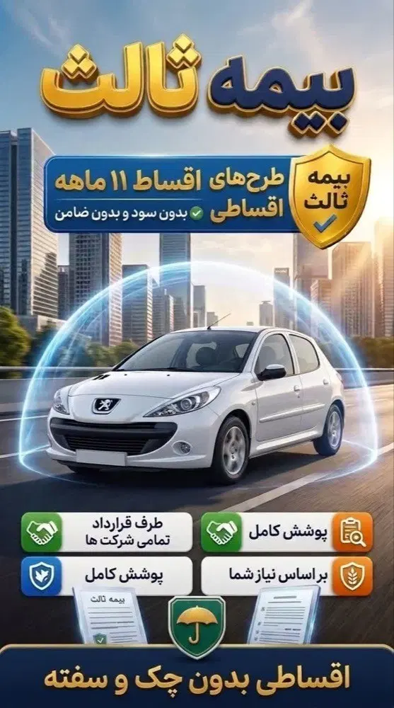 خدمات بیمه ثالث قسطی فوری در شیراز بدون چک|خدمات مالی، حقوقی و اداری|شیراز, احمدی جنوبی|دیوار