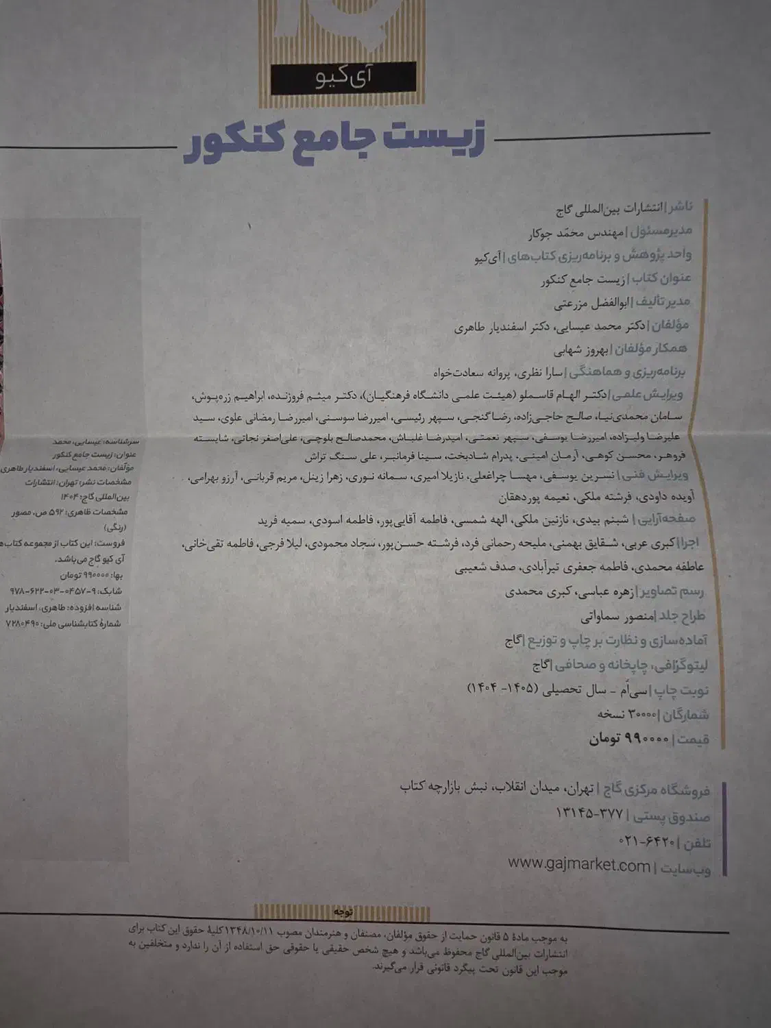 آی کیو زیست جامع کنکور 405|کتاب و مجله آموزشی|اسلامشهر, شهرک مفیدی|دیوار