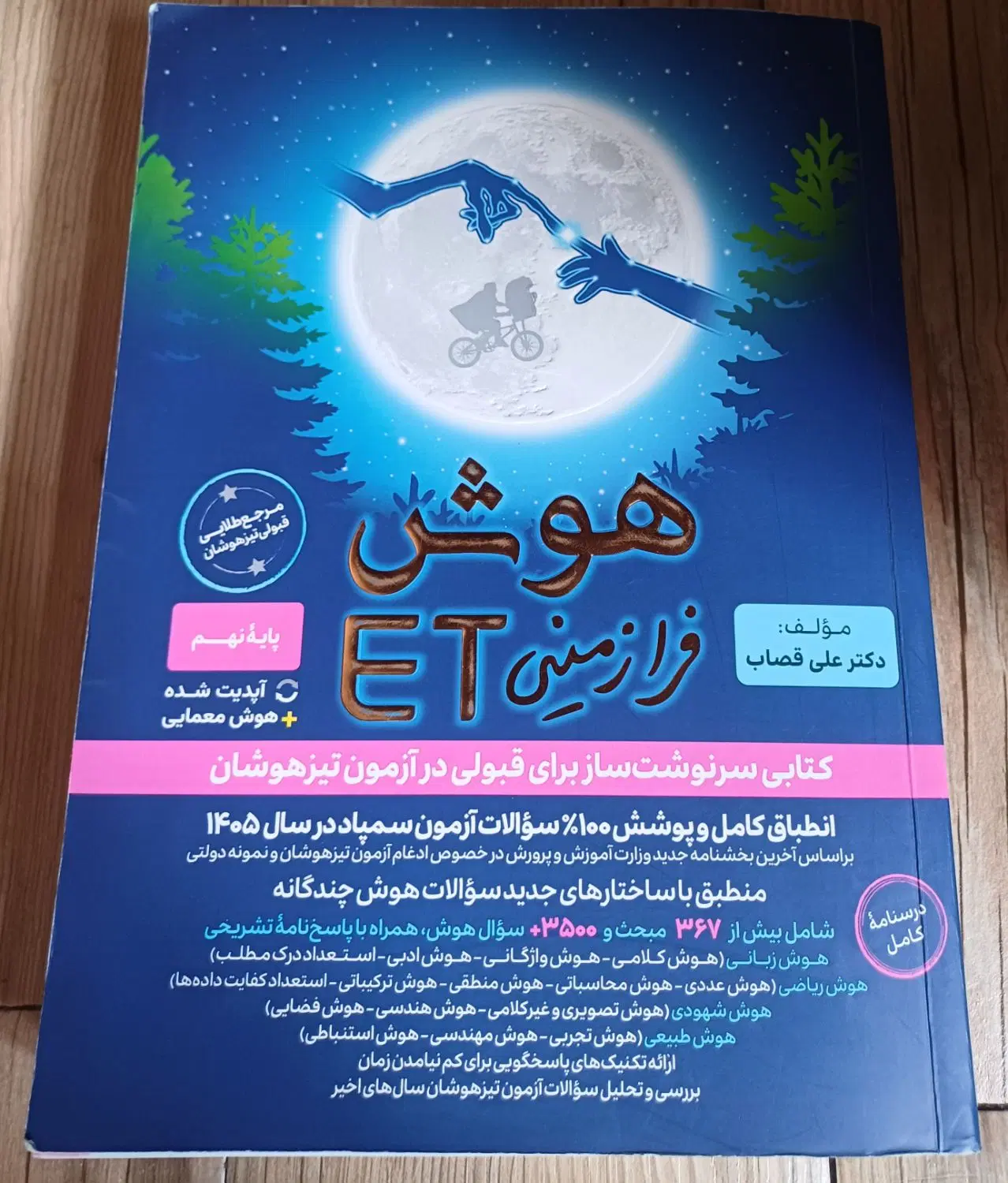 هوش فرازمینی ET پایه نهم مناسب آزمون تیزهوشان|کتاب و مجله آموزشی|تهران, شهید فکوری|دیوار