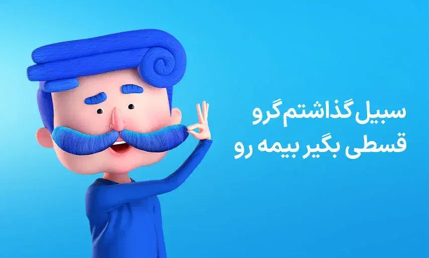 بیمه داخل دستته|خدمات مالی، حسابداری، بیمه|شیراز, دروازه قران|دیوار