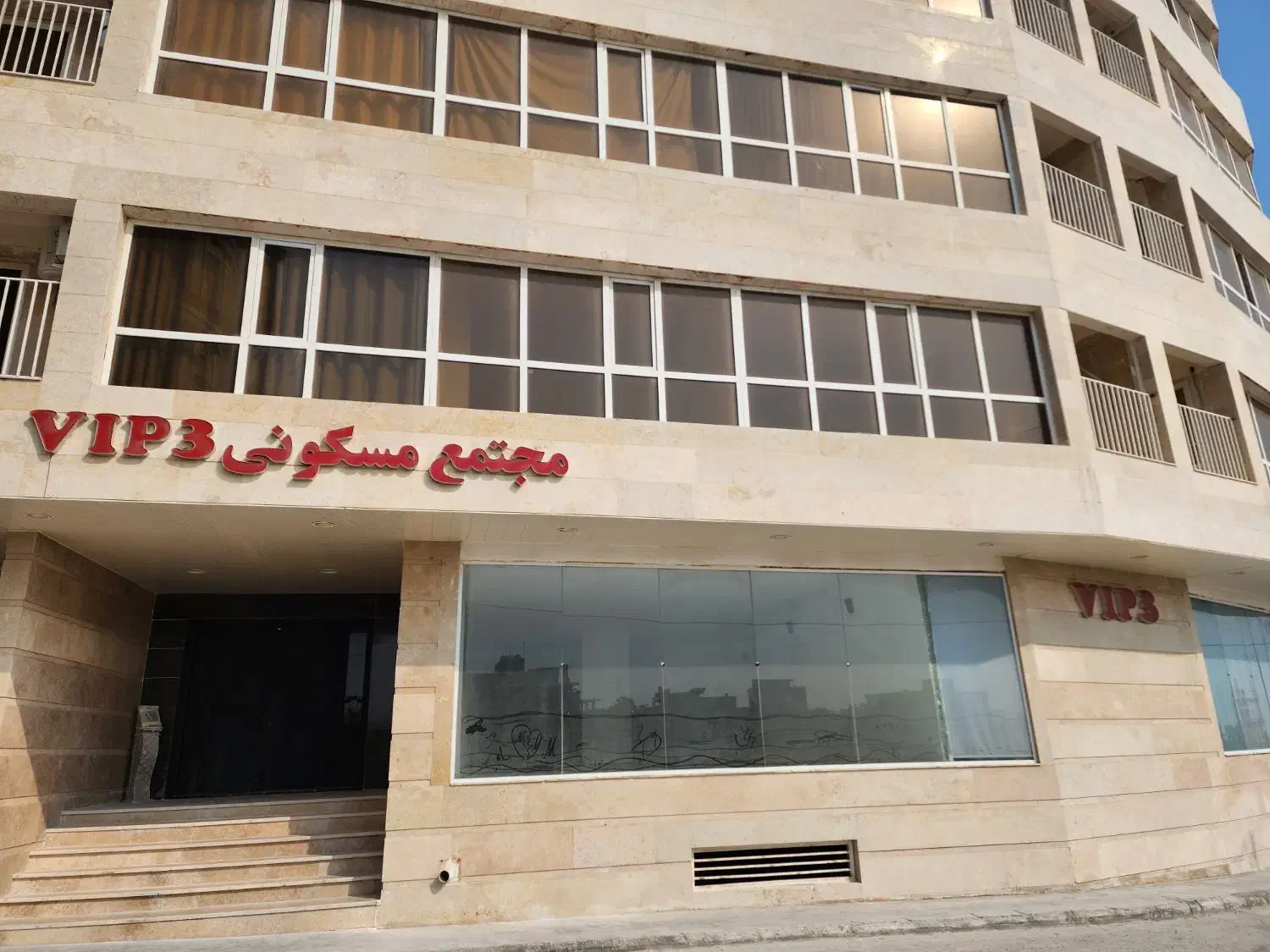 فروش آپارتمان ۳ خواب مجتمع VIP3|فروش آپارتمان|قشم, |دیوار