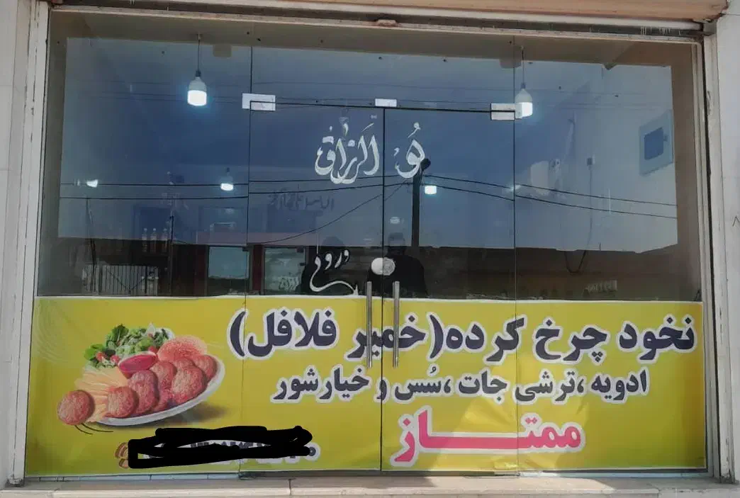 پخش خمیر فلافل ممتاز شلنگ آباد|خوردنی و آشامیدنی|اهواز, کوی علوی|دیوار