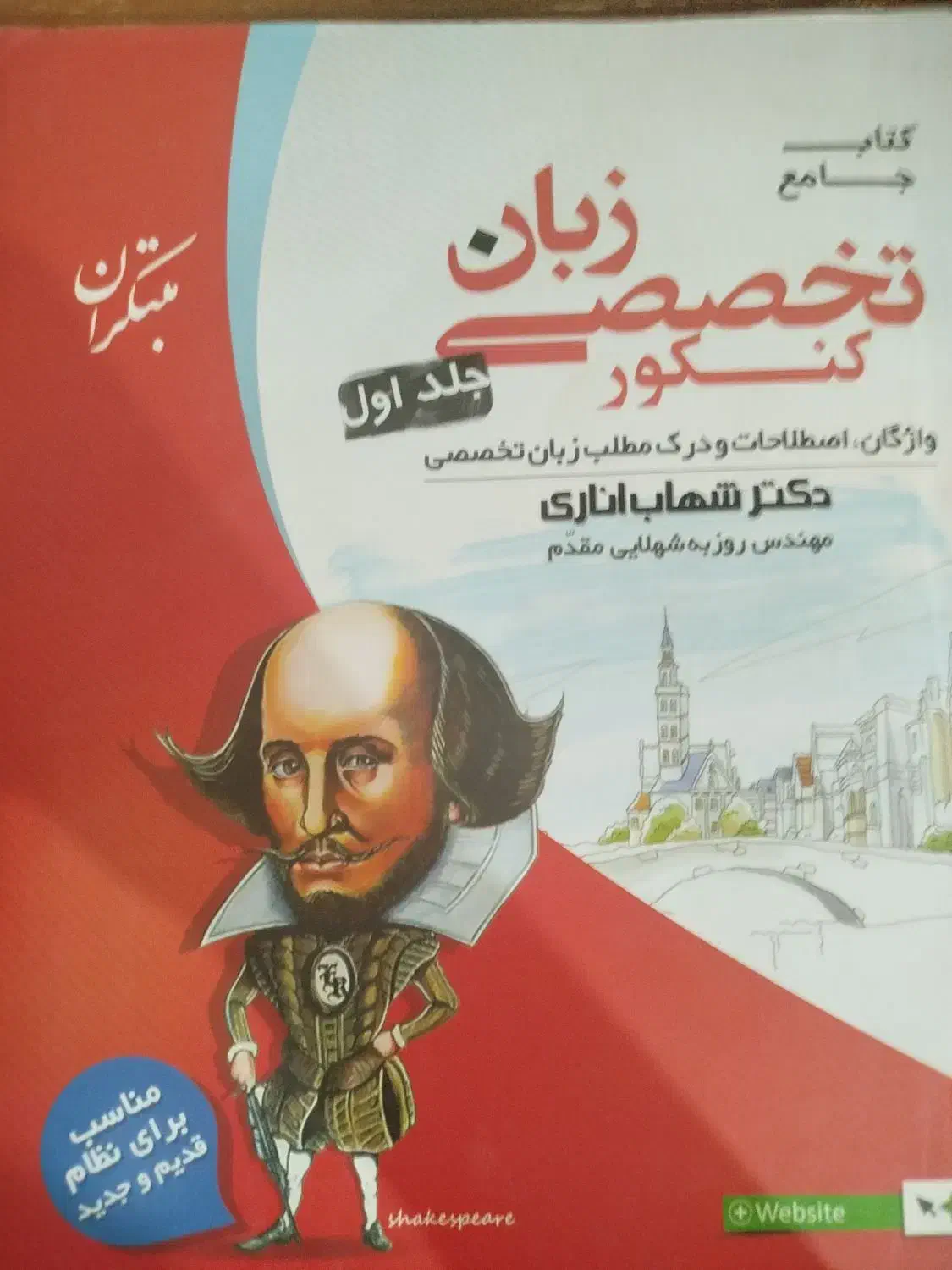 کتاب زبان تخصصی دوجلدی شهاب اناری|کتاب و مجله آموزشی|یاسوج, |دیوار